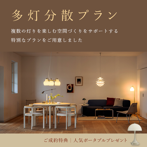 多灯分散プラン バナー