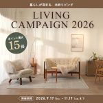 【最大ポイント15倍】リビングキャンペーン2026開催のお知らせ📣