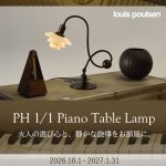 幻の名作が復刻|ルイスポールセン PH 1/1 Piano Table Lampの魅力