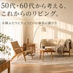 50代・60代から考える、これからのリビング。夫婦ふたりにちょうどいい家具の選び方