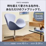 憧れの「スワンチェア」を、あなただけのファブリックで