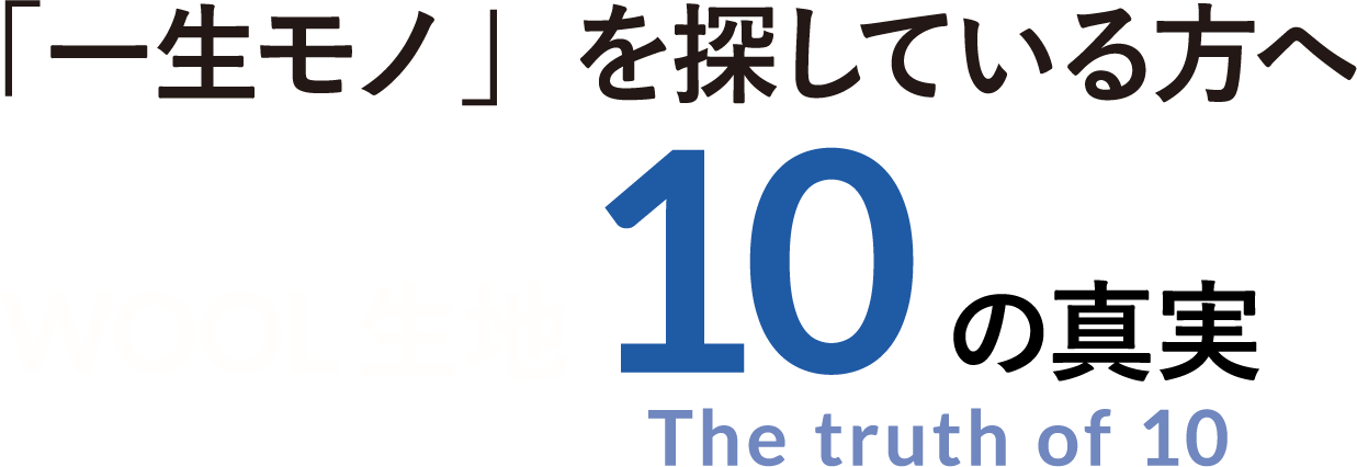 「一生モノ」を探している方へ WOOL生地10の真実 The truth of 10