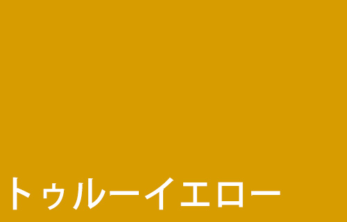 トゥルーイエロー